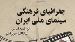 جغرافیای فرهنگی سینمای ملی ایران منتشر شد